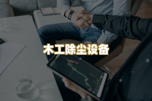 木工除尘设备