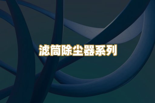 滤筒除尘器系列
