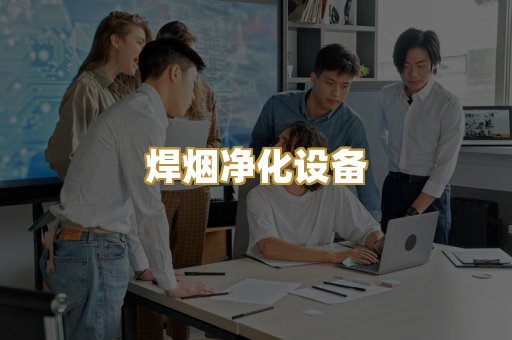 中央除尘系统