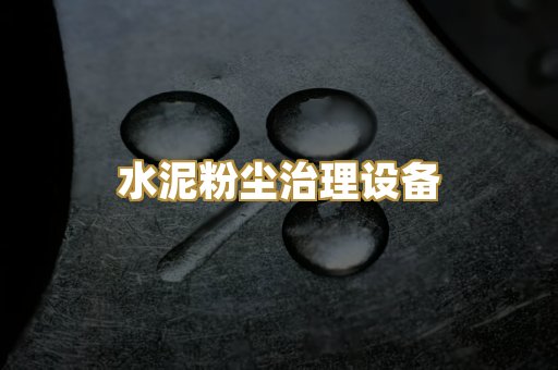 水泥粉尘治理设备