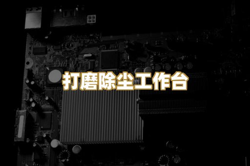 打磨除尘工作台